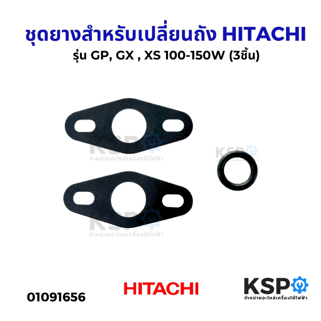 ชุดยางสำหรับเปลี่ยนถัง HITACHI ฮิตาชิ รุ่น GP, GX , XS 100-150W (3ชิ้น) อะไหล่ปั๊มน้ำ