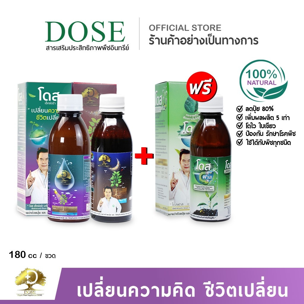 [ร้านค้าบริษัท] โดสเอ๊กซ์ตร้า + โดสพลัส + โดสฟาส บำรุงต้นเพิ่มแป้ง เพิ่มน้ำตาล บำรุงดิน และจับใบ
