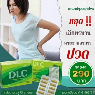 💥ชุดรักษา 5 กล่อง🏵️ DLC ดีแอลซี สมุนไพรรักษาอาการปวด 🚛จัดส่งฟรี‼️☑️ของแท้ 100%