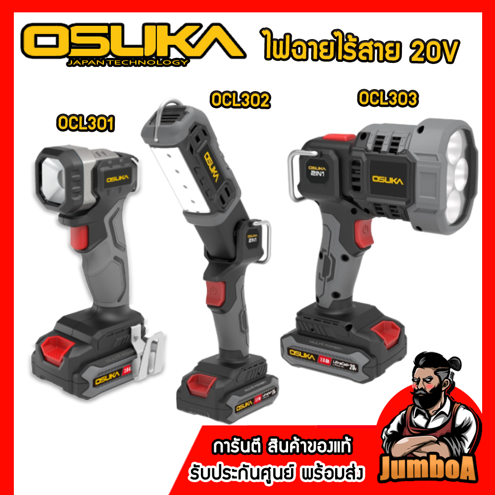 OSUKA ไฟฉายไร้สาย 20V รุ่น OCL301-D1 / OCL302-D1 / OCL303-D1 ของแท้ พร้อมส่ง!!!