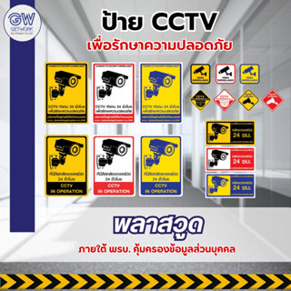 ป้ายพลาสวูด กล้องวงจรปิด ป้ายแสดงมีการติดตั้งกล้องวงจรปิด CC…