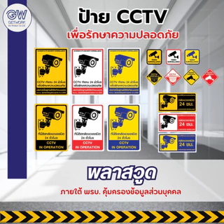 ป้ายพลาสวูด กล้องวงจรปิด ป้ายแสดงมีการติดตั้งกล้องวงจรปิด CCTV 24 ชั่วโมง