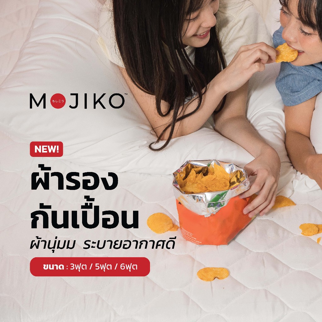 MOJIKO ผ้ารองกันเปื้อนที่นอน ขนาด6ฟุต/ 5ฟุต/ 3.5ฟุต