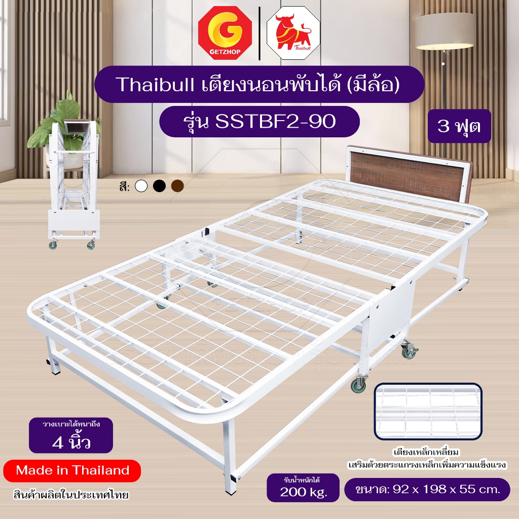 Thaibull เตียงเหล็ก เตียงเสริมโรงแรมวางเบาะหนา 4 นิ้ว เตียงพับได้ 3 ฟุต รุ่น SSTBF2-90 (มีล้อ)