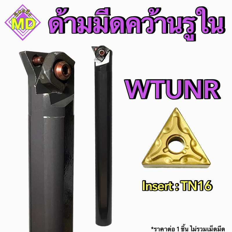 ด้ามอินเสิร์ท WTUNR16 ใส่เม็ด TN16 ไม่มีแผ่นรอง