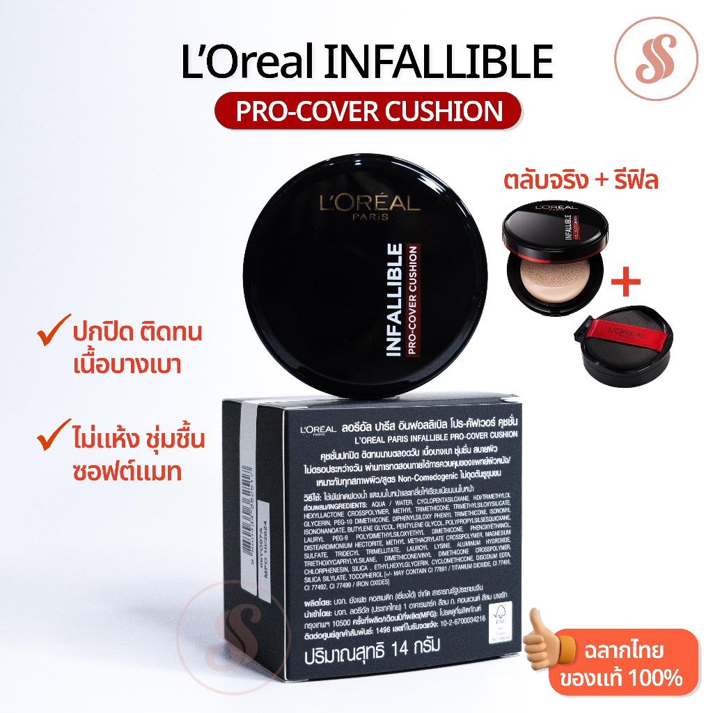 ✨{แยกขายตลับจริง/รีฟิล} ฉลากไทย LOreal Infallible Pro-Cover Cushion ลอรีอัล คุชชั่น