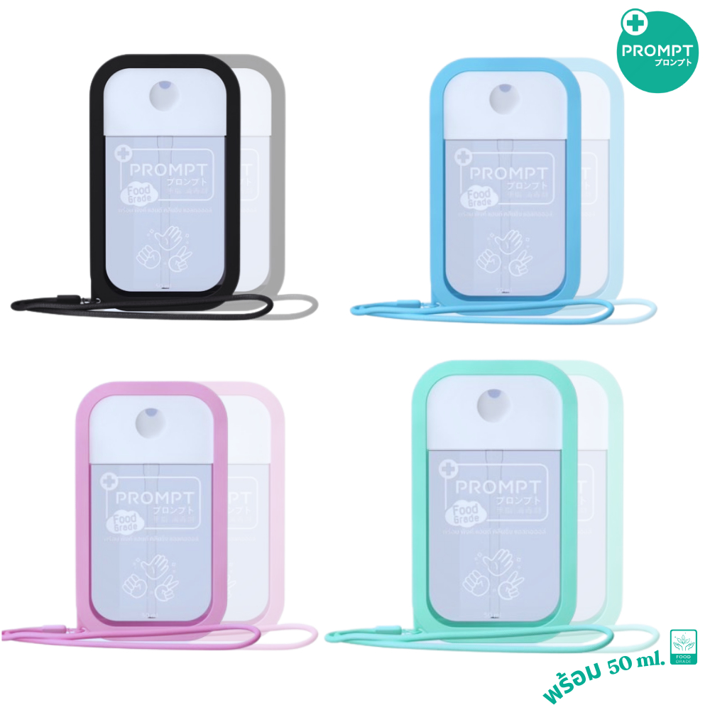 PROMPT แอลกอฮอล์สเปรย์พกพา แอลกอฮอล์50มล. สเปรย์แอลกอฮอล์ล้างมือ แอลกอฮอล์ฟู้ดเกรด