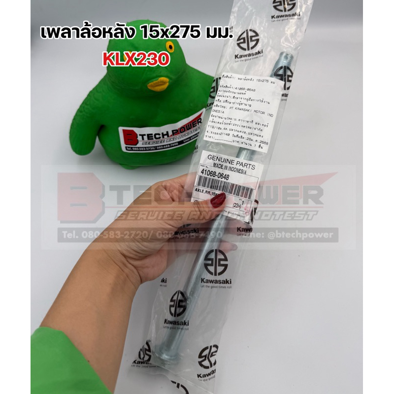 เพลาล้อหลัง 15x275 มม. KLX230 แท้ 💯 เบิกศูนย์ KAWASAKI รหัส 41068-0648