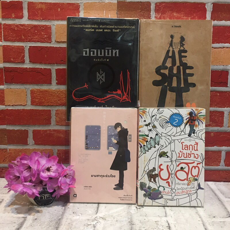 📚วรรณกรรม: ยามซากุระร่วงโรย, โลกนี้มันช่างยุสต์, HeSheIt, ฮอบบิท (Z0711, Z0712, Z0713, Z0714)