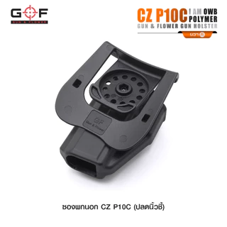 ซองพกนอก Polymer รุ่น CZ P10C นิ้วชี้ G&F ดำ
