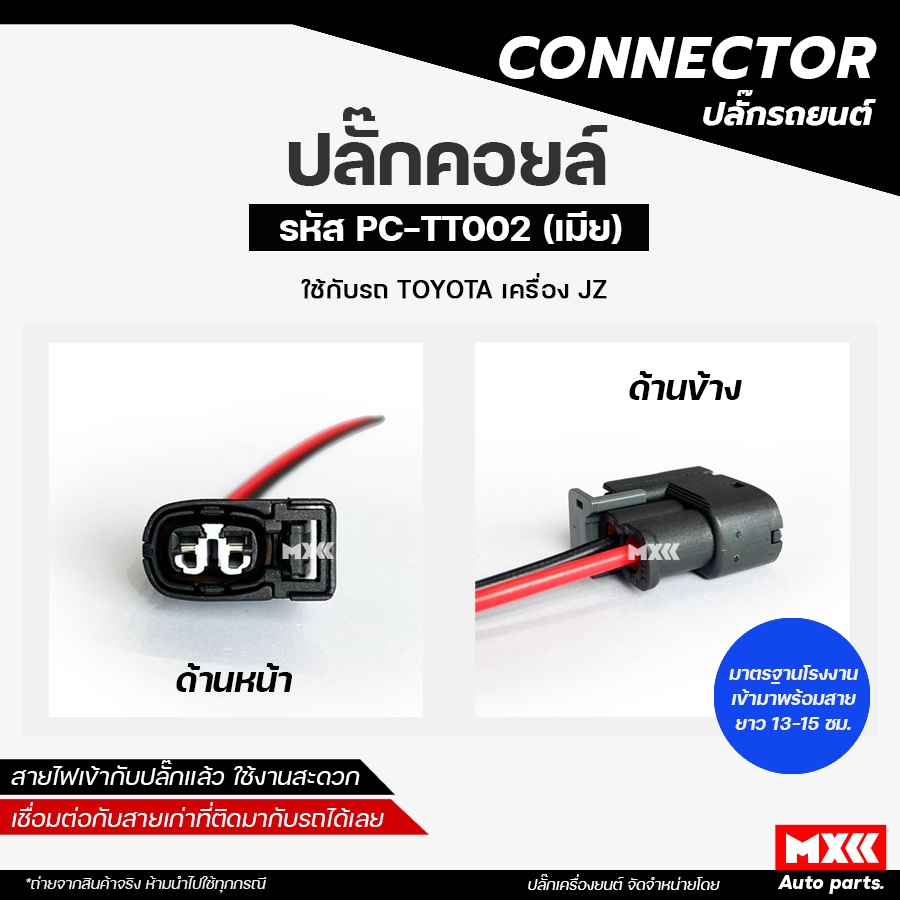 ปลั๊กคอยล์/ปลั๊กคอยล์จุดระเบิด Toyota JZ, 2JZ (2สาย) เครื่อง JZ เกรด OEM เทียบแท้ สีดำ รหัส PC-TT002