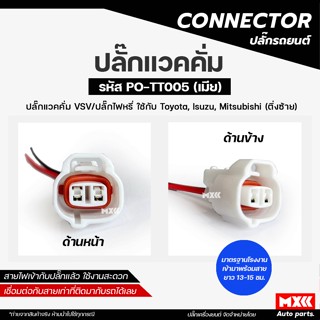ปลั๊กแวคคั่ม ปลั๊กไฟหรี่ เซ็นเซอร์หน้าเครื่อง ขั้วไฟหรี่ Toy…