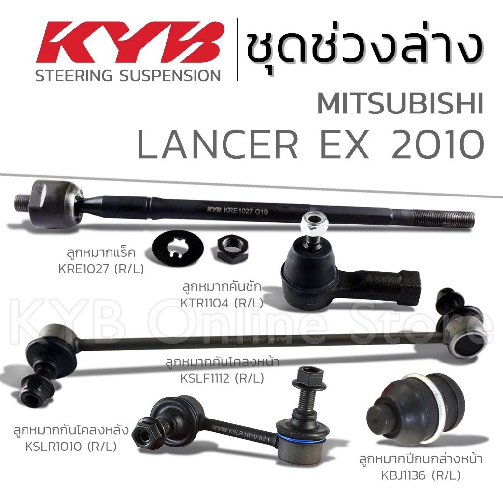 KYB ลูกหมาก MITSUBISHI LANCER EX แลนเซอร์ ปี 2010