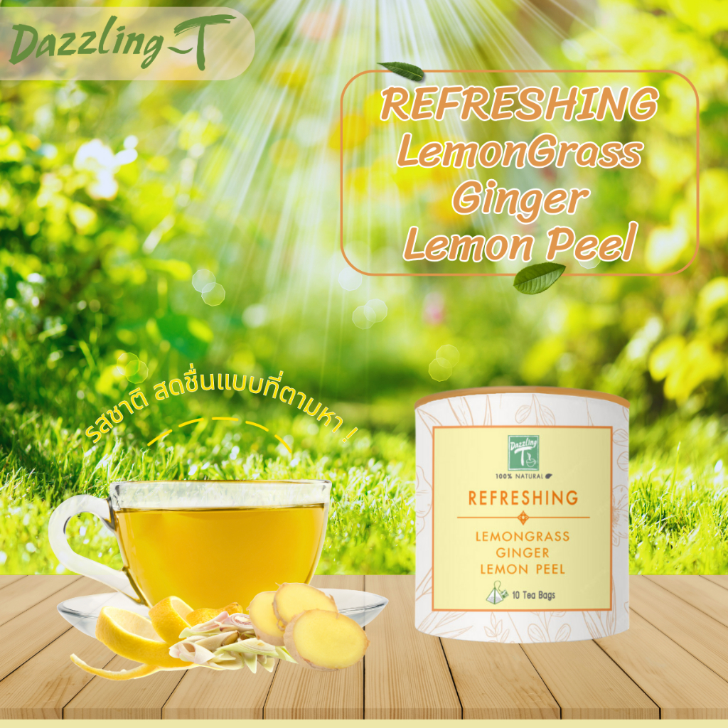ชาตะไคร้ ขิง เปลือกมะนาว Dazzling-t REFRESHING Lemongrass, Ginger, Lemon Peel มาตรฐาน อย. รับรอง 10 