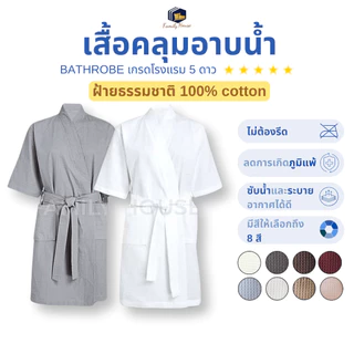 familyhouse |ชุดคลุมอาบน้ำ ผ้าฝ้าย100% ทอรังผึ้งหนา ซับน้ำดี สวมใส่ง่าย ไม่ต้องรีด S/M/L_Bathrobe