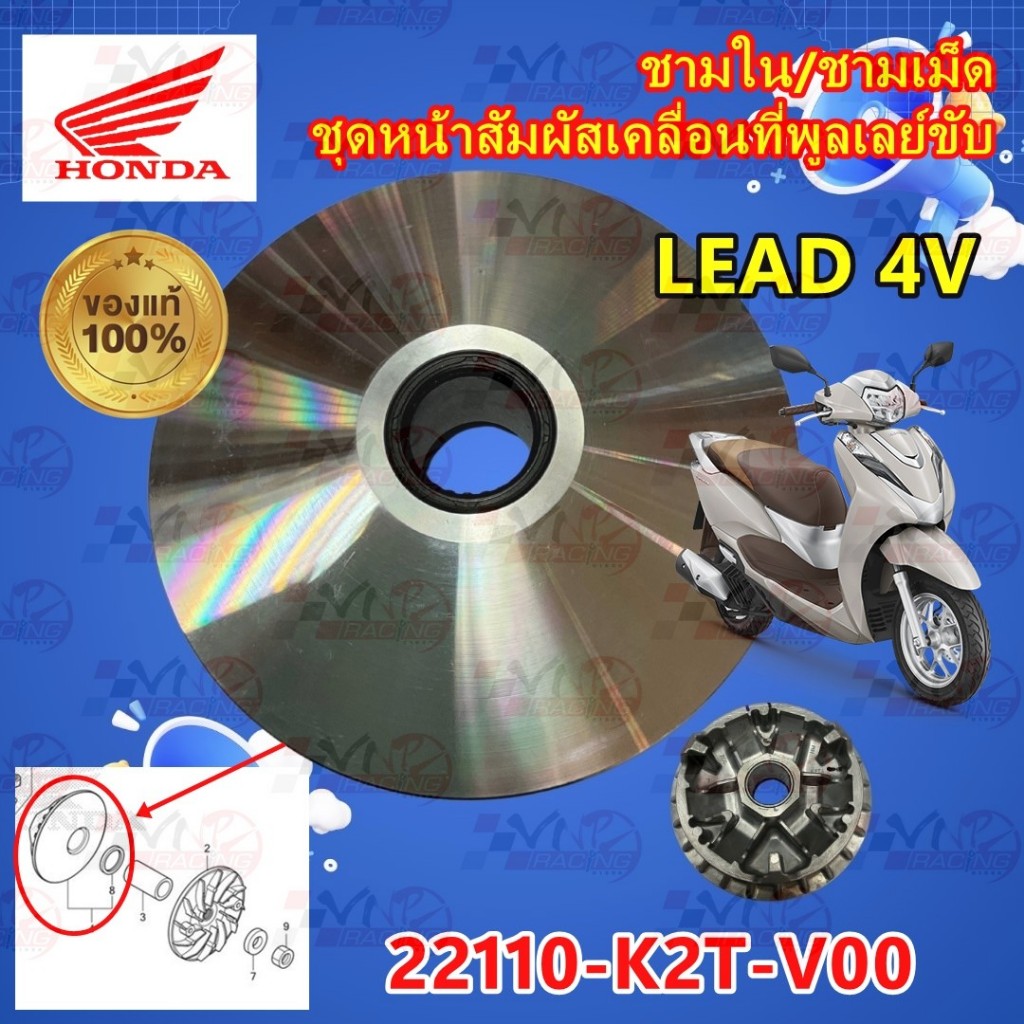 ชุดหน้าสัมผัสเคลื่อนที่พูลเลย์ขับ /ชามใส่เม็ด HONDA LEAD 4V รหัส 22110-K2T-V00 แท้ศูนย์