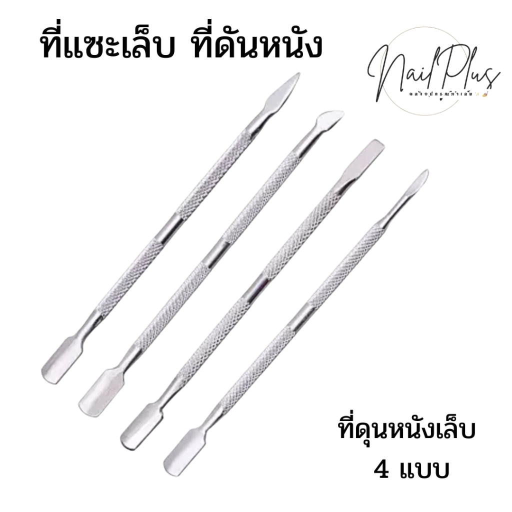 ที่ดันหนัง ที่แซะเล็บ ที่แคะเล็บ ดุนหนัง 4แบบ (พร้อมส่ง)