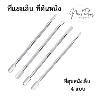 ที่ดันหนัง ที่แซะเล็บ ที่แคะเล็บ ดุนหนัง 4แบบ (พร้อมส่ง)