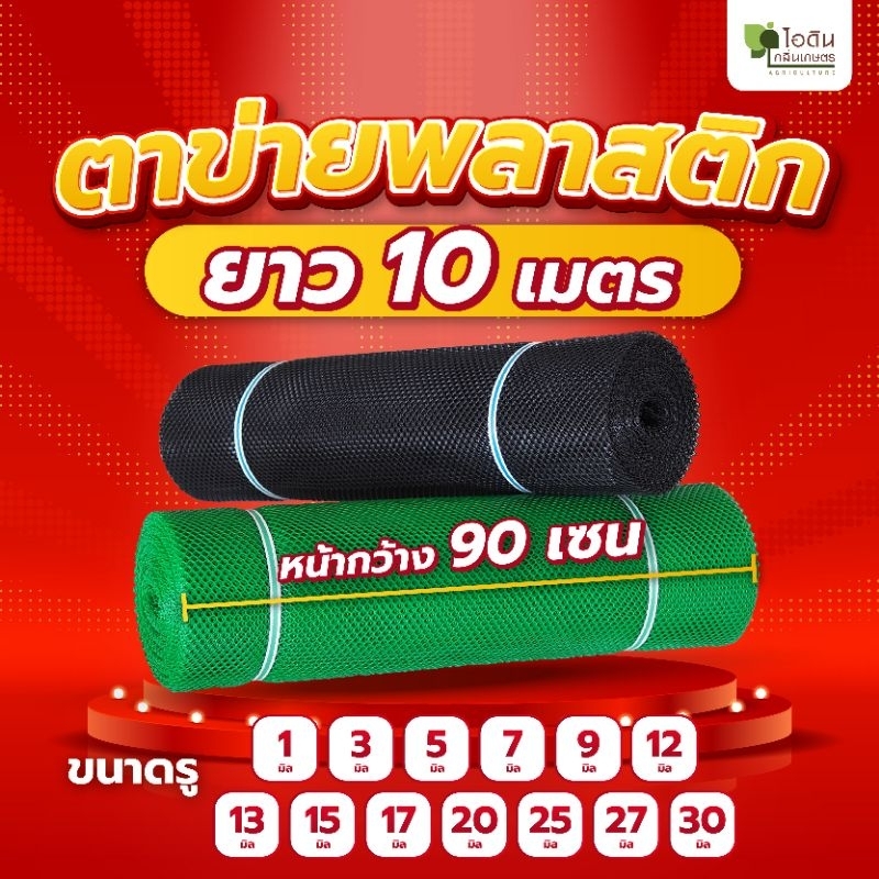 (ยาว 10 เมตร) ตาข่ายพลาสติก  ตาข่ายล้อมรั้ว ตาข่าย pvc ตะข่ายพลาสติก pvc ที่กั้นล้อมรั้ว (ยาว 10 เมตร)