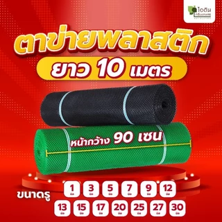 (ยาว 10 เมตร) ตาข่ายพลาสติก ตาข่ายล้อมรั้ว ตาข่าย pvc ตะข่ายพลาสติก pvc ที่กั้นล้อมรั้ว (ยาว 10 เมตร)
