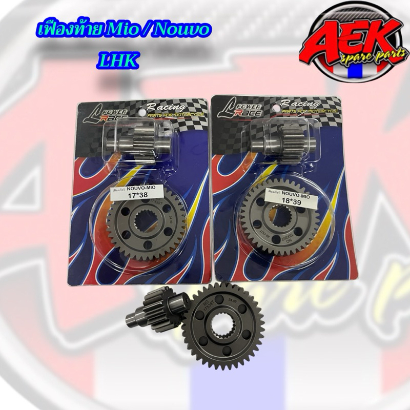 เฟืองท้ายMio Fino Nouvo งานLHK 13-38/13-39/13-40/13-41/14-38/14-39/14-40/14-41/14-42/15-38/15-39/15-40/15-41/15-42/16-38