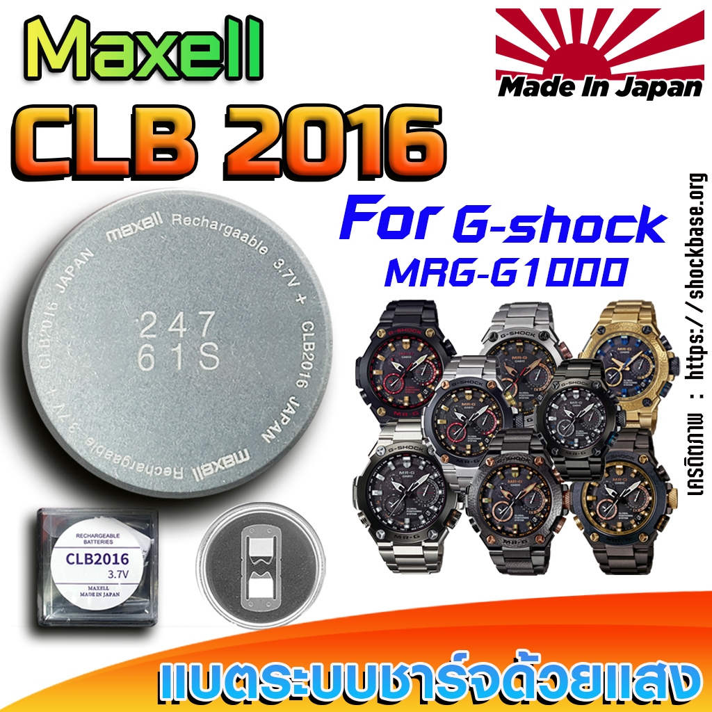 ถ่าน แบตสำหรับนาฬิกา Casio g-shock MRG-G1000 Series แท้ ตรงรุ่นล้านเปอร์เซ็น (Maxell CLB2016)