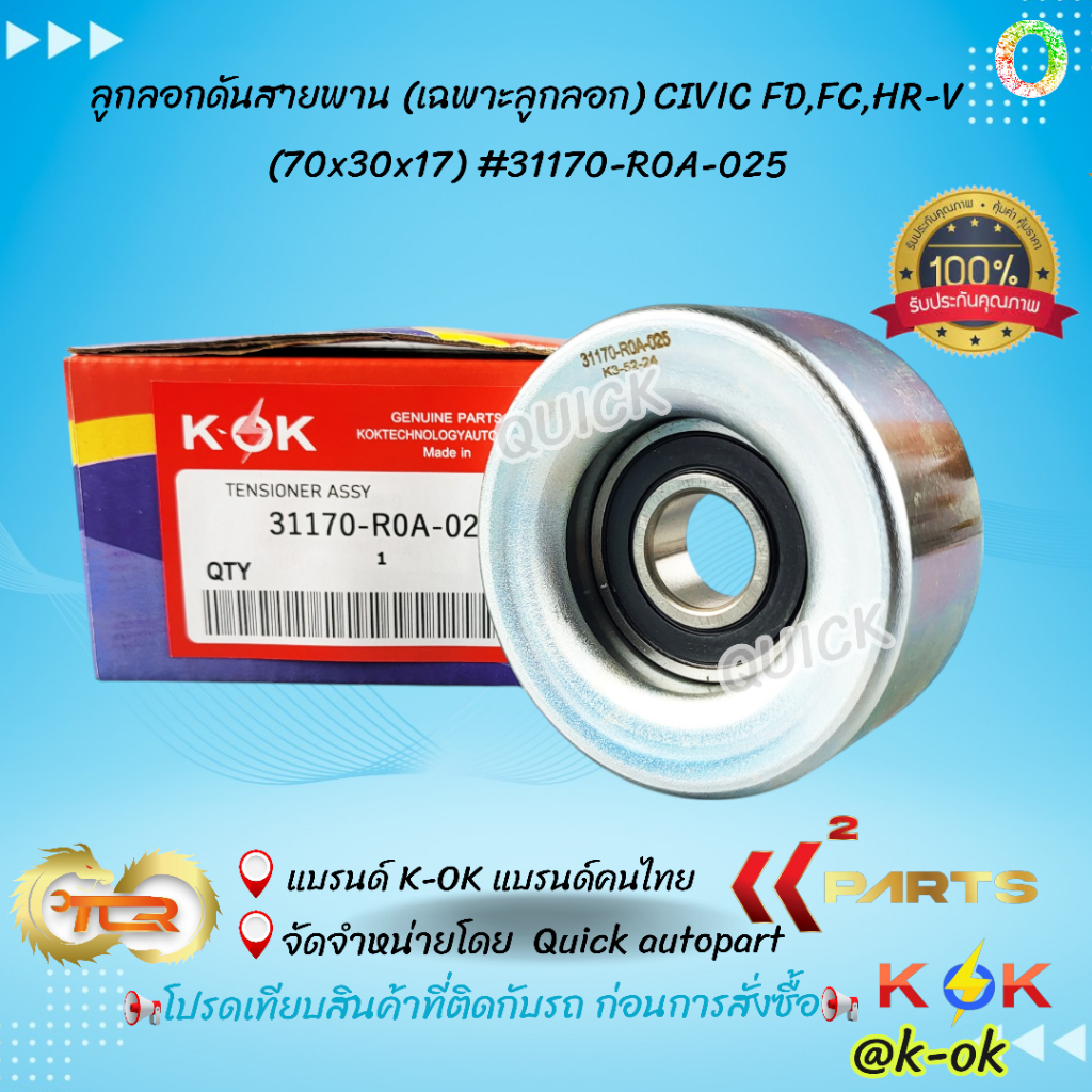 ลูกลอกดันสายพาน (เฉพาะลูกลอก) CIVIC FD,FC,HR-V (70x30x17) # 31170-R0A-025 🎉โปรดเทียบสินค้าที่ติดกับรถ ก่อนการสั่งซื้อนะ