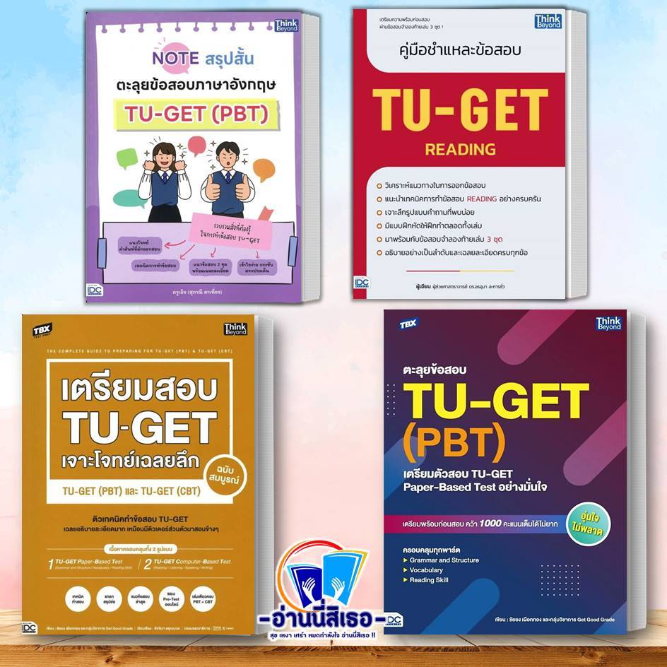 หนังสือ Note  ภาษาอังกฤษTU-GET ,คู่มือชำแหละข้อสอบ TU-GET READING,TBX เตรียมสอบ TU-GET #พร้อส่ง