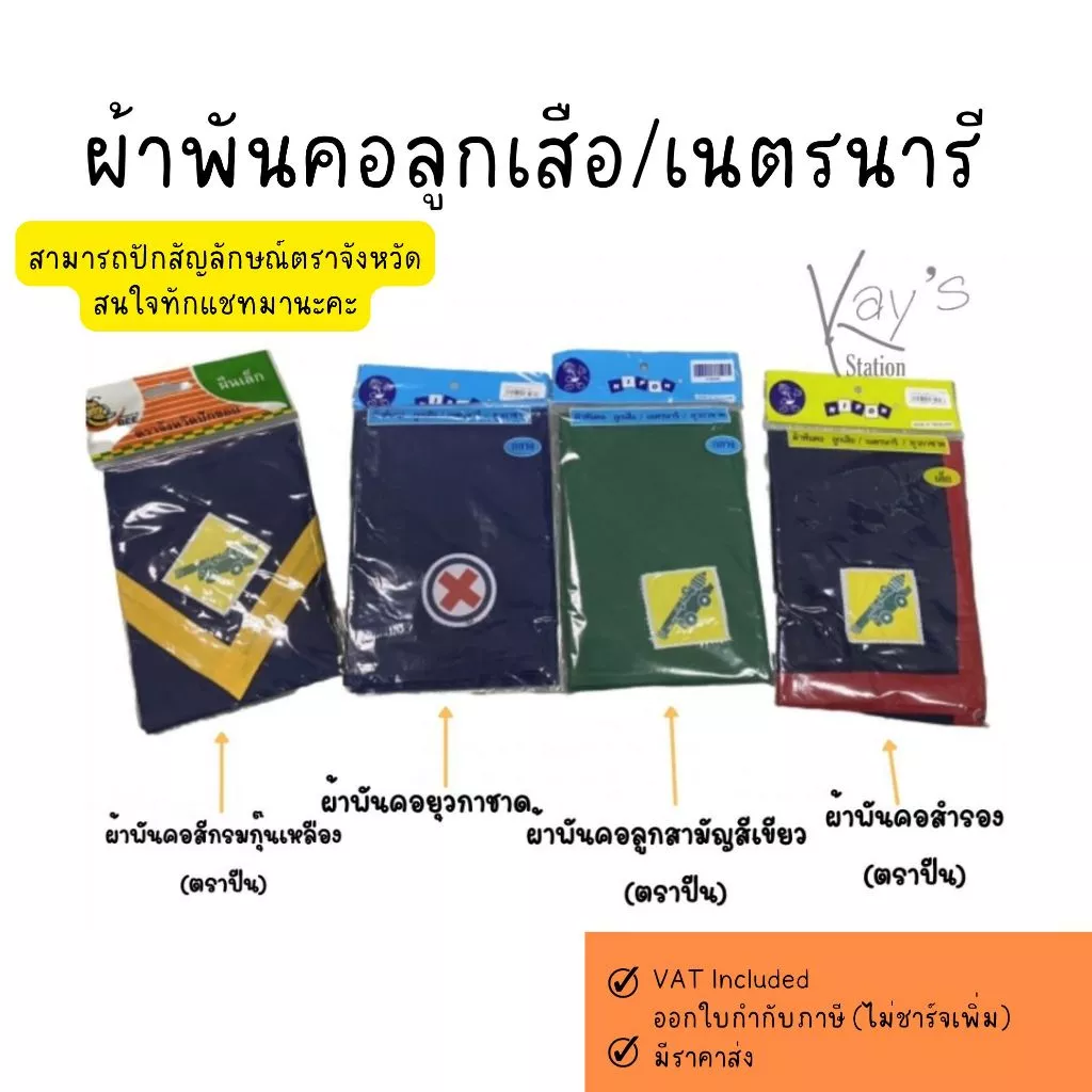 ผ้าพันคอ ลูกเสือ เนตรนารี ผ้าพันคอยุวกาชาด (ตราปืนใหญ่)