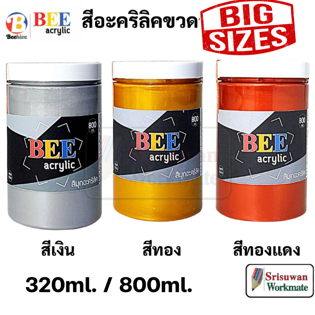 BEE เงิน ทอง ทองแดง สีอะคริลิค 320ml / 800ml กันน้ำ Acrylic Color สีทาพญานาค สีทาวัด ประกายเงา เพ้นท์ผ้า ขวดใหญ่ จัมโบ้
