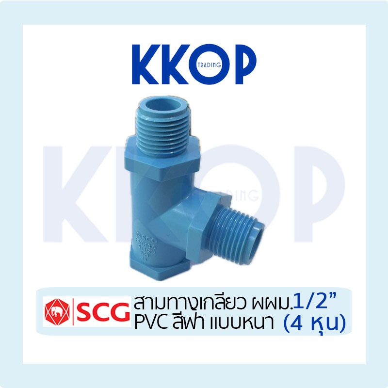สามทางเกลียว ผผม. PVC พีวีซี SCG สีฟ้า แบบหนา ขนาด 1/2" (4 หุน)