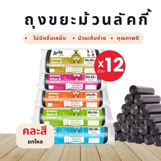 (1ชิ้น) ถุงขยะ ลัคกี้คลีน ชนิดม้วน มีให้เลือก5ขนาดS,M,L,Xl,XXL กลิ่นไม่เหม็น ผลิตจากเม็ดพลาสติกใหม่