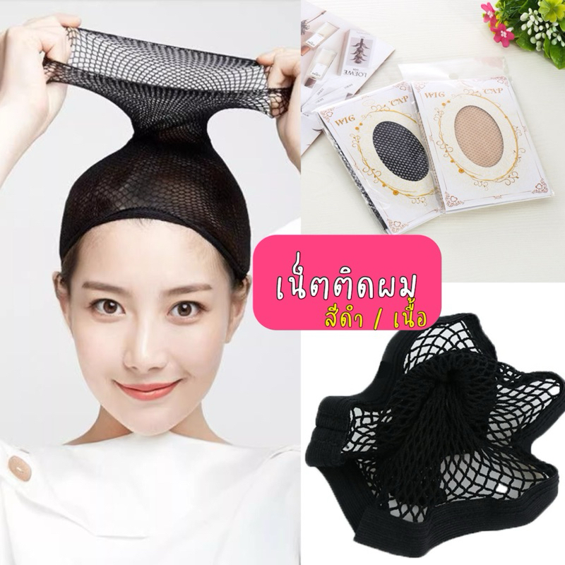 🤡พร้อมส่งจาก🇹🇭 เน็ตคลุมผม ดำ/เนื้อ เน็ตผมสำหรับวิก Wig Net ตาข่ายคลุมผม คอสเพลย์ ถุงน่องคลุมผม หมวกคลุมผม วิกผม 2ระดับ