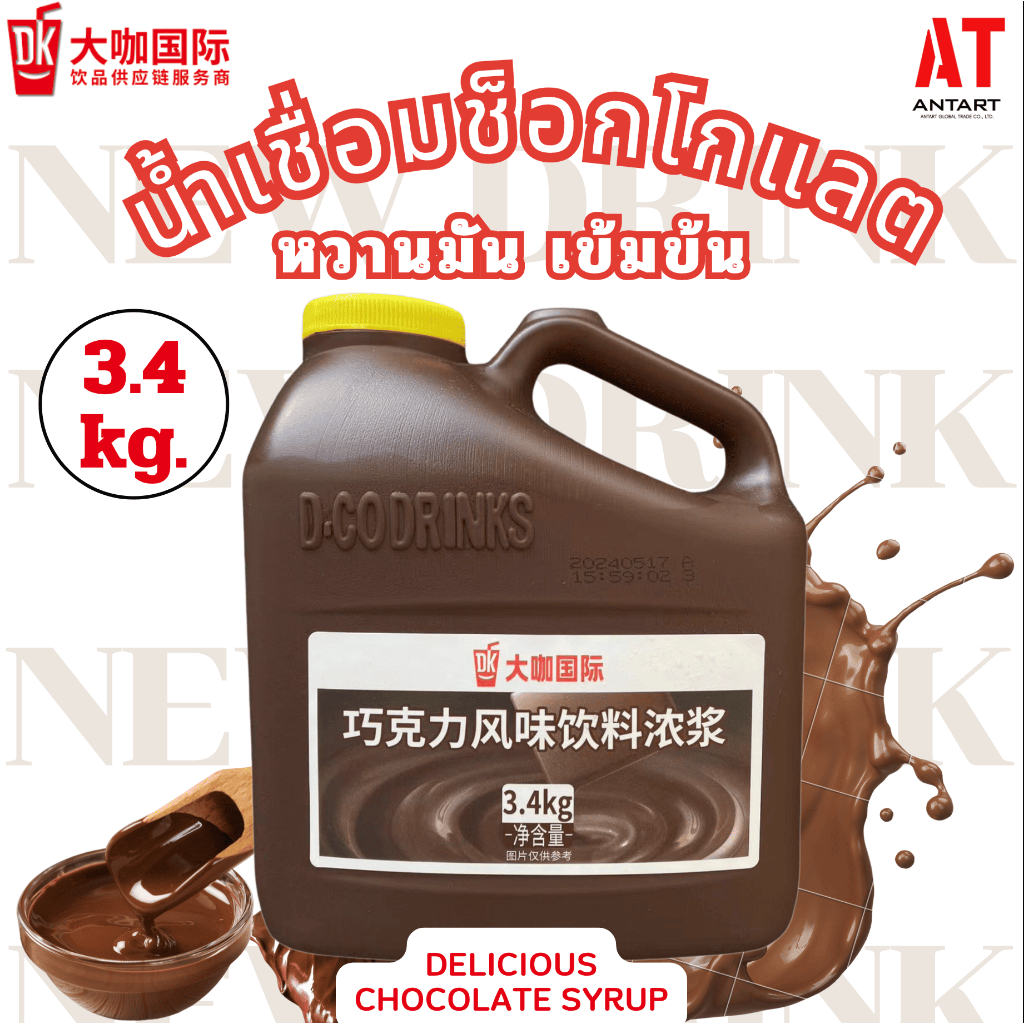 น้ำเชื่อมช็อกโกแลต AT ANTART ซอสช็อกโกแลต ทำเมนูน้ำ ราดขนมหวานไอศกรีม ขนาด 1 ลัง มี 4 แกลลอน 13.6kg