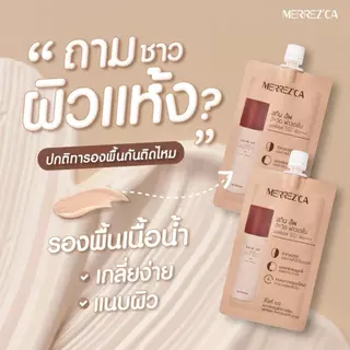(ซอง) เมอร์เรซก้าแบบซอง / สกิน อัพ / ฟาวเดย์ชั่น / รองพื้น / ซีซีครีม / คอนซีลเลอร์ / ไฮไลท์ / เบจ / คุชชั่น