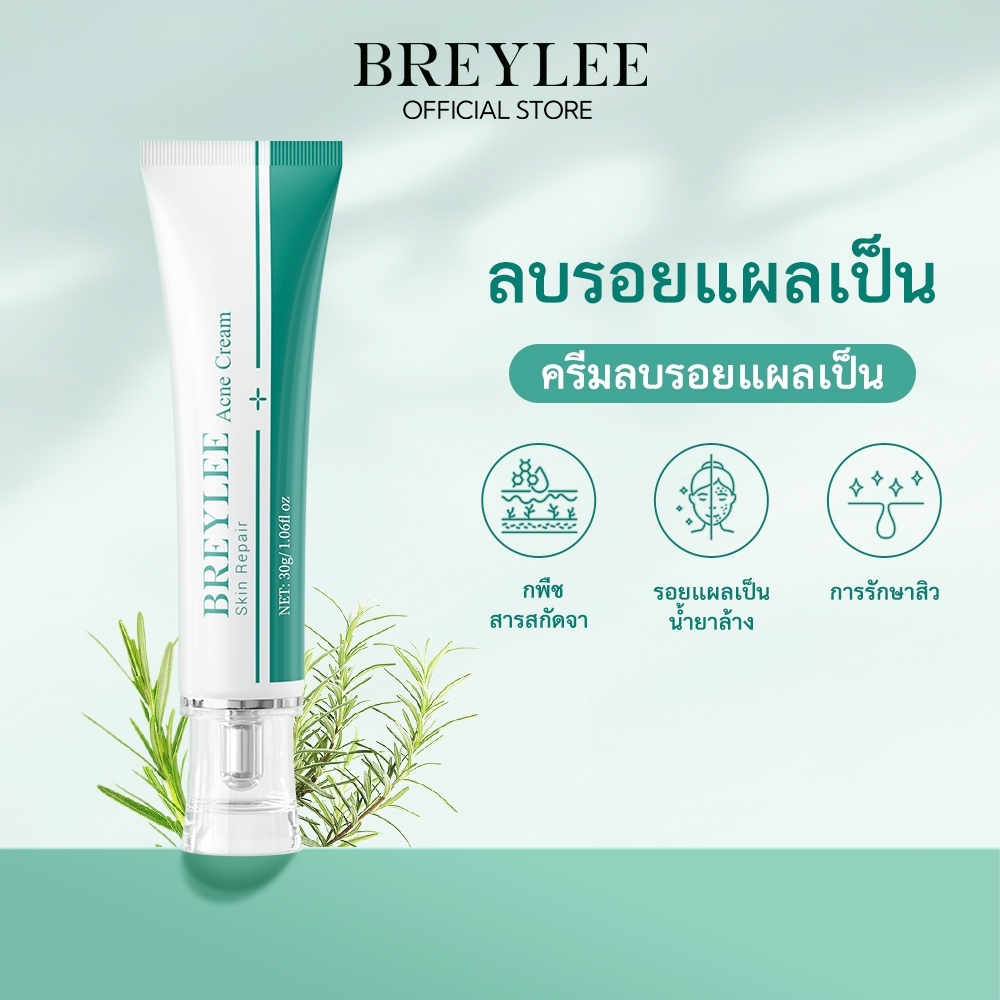 BREYLEE ครีมลดรอยแผลเป็น จุดด่างดำ ลดรอยแตกลาย Acne Scar Removal Cream 30g.