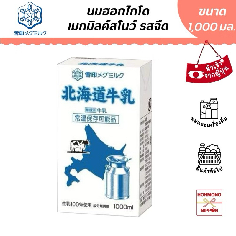 [ส่งด่วน] นมฮอกไกโดMegmilk/ Hokkaido Tokusen Milk/Hidaka Hokkaido Milk/Rakunou Mother Milk/VanillA ร