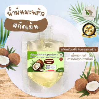 น้ำมันมะพร้าวสกัดเย็น ออร์แกนิก【พร้อมส่ง 🍑 ส่งฟรี 】ทาผิว หมักผม น้ำมันนวด บรรจุ 50 ml.
