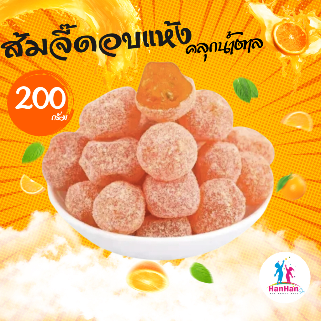 HanHan Shop ส้มจี๊ดอบแห้งคลุกน้ำตาล 200 กรัม  400กรัม หวานอมเปรี้ยวอร่อยชุ่มคอ ลูกโตๆเต็มๆคำ