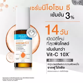 MizuMi Advance Niosome C Concentrate Serum 30 ml เซรั่มนีโอโซม ซี เข้มข้น 3% ผิวดูกระจ่างใส แข็งแรง ทนต่อมลภาวะและแสงแดด