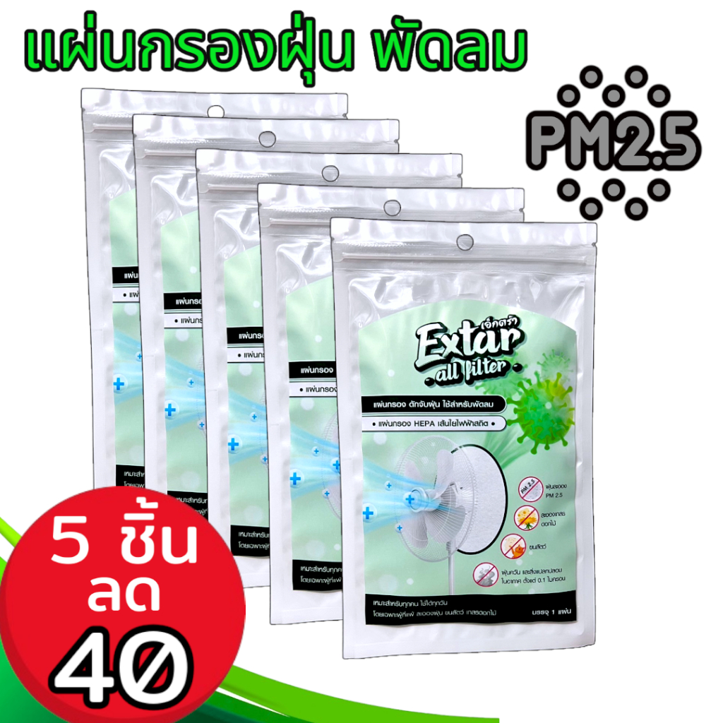 แผ่นกรองพัดลม แผ่นกรอง HEPA  ฝุ่น PM 2.5 ละอองเกสรดอกไม้ ขนสัตว์ ฝุ่นควัน Extar all filter