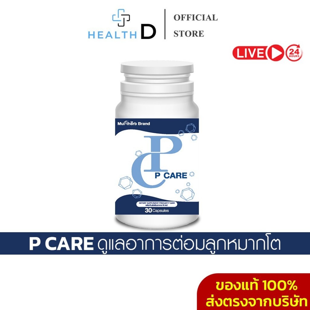 [พร้อมส่ง+ลด50%ในไลฟ์]P Care พีแคร์ ดูแลต่อมลูกหมาก ฉี่เล็ด ฉี่ขัด ฉี่ไม่ออก ฉี่บ่อย อั้นไม่อยู่