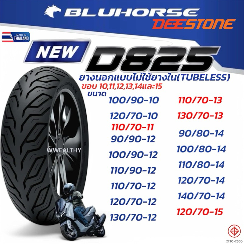 BLUHORSE D825 By Deestone ยางนอกชนิดไม่ใช้ยางใน (TUBELESS) ขอบ 10, 11, 12, 13, 14 และ 15 ยางปี2025