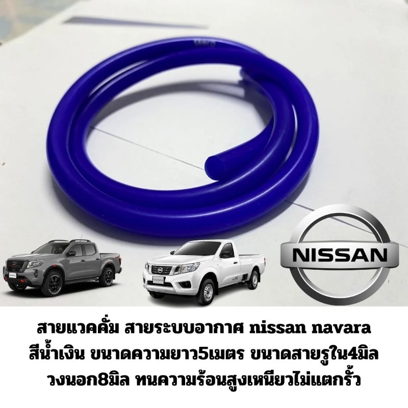 สายแวคคั่ม Nissan นาวาร่า Navara สีน้ำเงิน ให้สายยาว5เมตร เปลี่ยนได้ยกระบบ Nissan Navarro