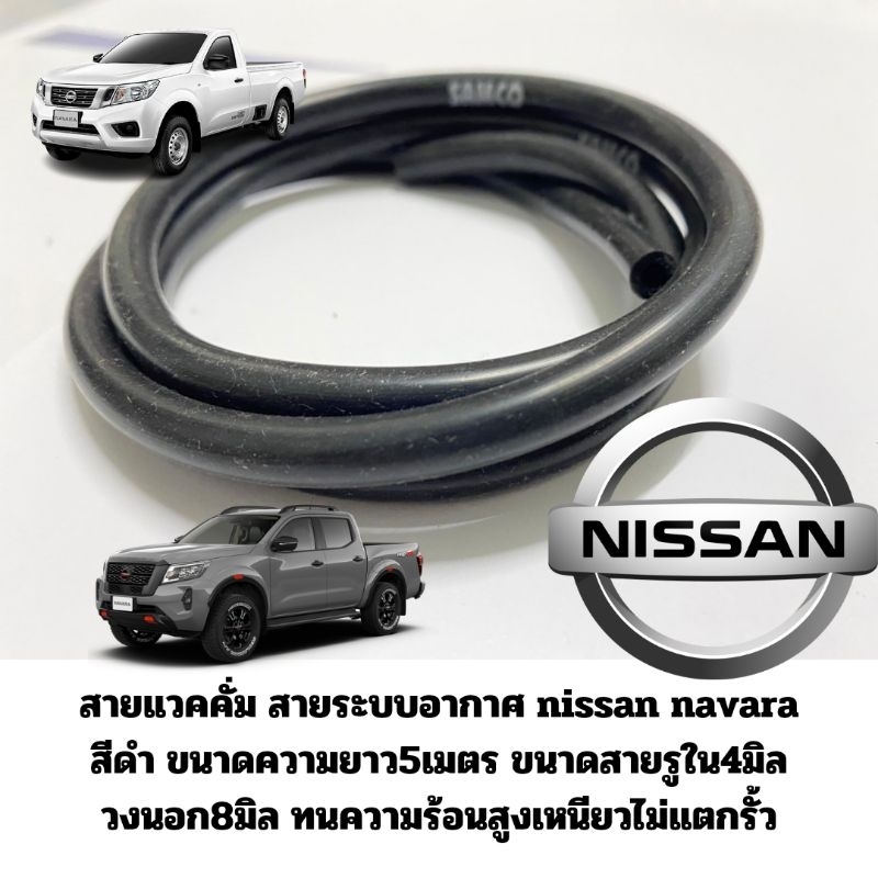 สายแวคคั่ม Nissan นาวาร่า Navara สีดำ ให้สายยาว5เมตร เปลี่ยนได้ยกระบบ Nissan Navarro