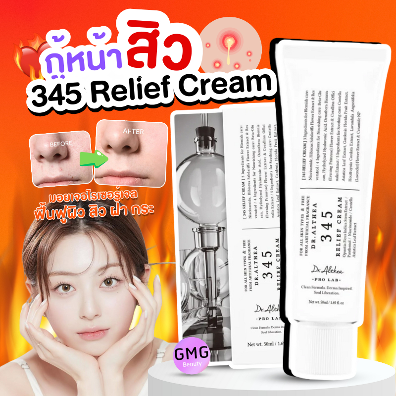 มอยเจอไรเซอร์ 345 Relief Cream Dr.Althea 50ml ดร.อัลเทีย เจลครีม ฟื้นฟูผิว สิว ฝ้า กระ อักเสบจากสิว