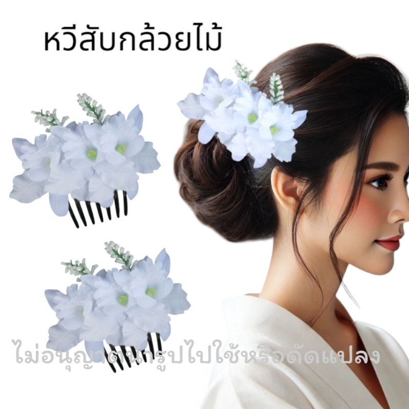หวีสับดอกไม้ หวีสับดอกกล้วยไม้ หวีดอกไม้แฟชั่น [[ไม่อนุญาตนำรูปไปใช้หรือดัดแปลง]]