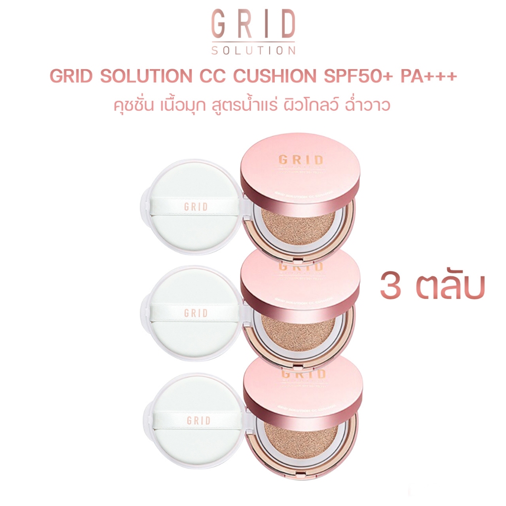 Grid Solution CC Cushion SPF50+ PA++++ 3 ตลับ *ตลับสี Rose Gold * ซีซี คุชชั่น เนื้อมุก สูตรน้ำแร่