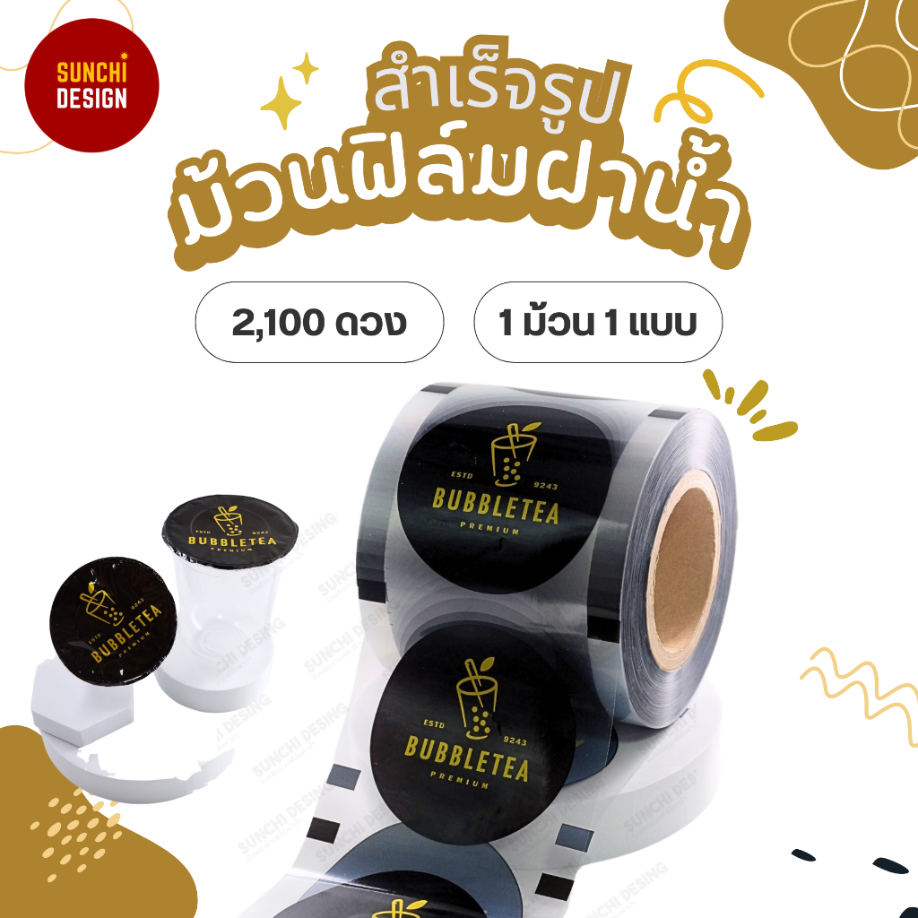 ม้วนฟิล์มซีลแก้ว ฝาน้ำ ชานมไข่มุก 2100 ดวง ม้วนฟิล์มซีลปิดฝาแก้ว [พร้อมส่ง🚚] สีสีดำ สีทอง ลายใหม่