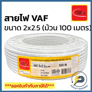 THAI UNION สายไฟ VAF 2x2.5 สีขาว (ม้วน 100 เมตร)
